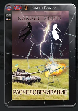 Камиль Гремио Расчеловечивание обложка книги