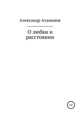 Александр Атаманов О любви и расстоянии обложка книги