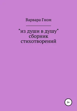 Варвара Гном Из души в душу. Собрание стихотворений обложка книги