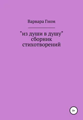 Варвара Гном - Из души в душу. Собрание стихотворений