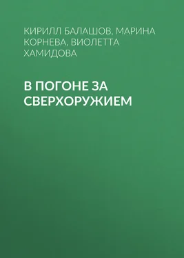 Кирилл Балашов В погоне за сверхоружием обложка книги