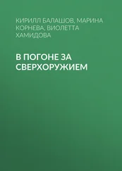 Кирилл Балашов - В погоне за сверхоружием