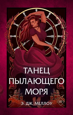 Э. Дж. Меллоу Танец пылающего моря обложка книги