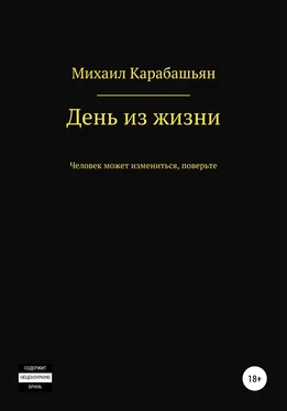 Михаил Карабашьян День из жизни обложка книги