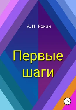 Алексей Рокин Первые шаги обложка книги