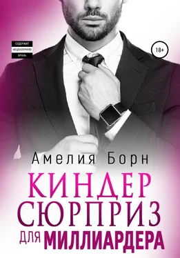 Амелия Борн Киндер-сюрприз для миллиардера обложка книги