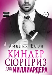 Амелия Борн - Киндер-сюрприз для миллиардера