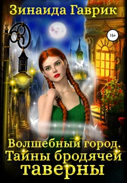 Зинаида Гаврик Волшебный город. Тайны бродячей таверны обложка книги