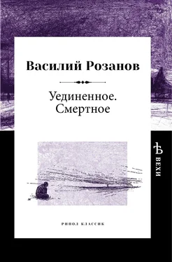 Василий Розанов Уединенное. Смертное обложка книги