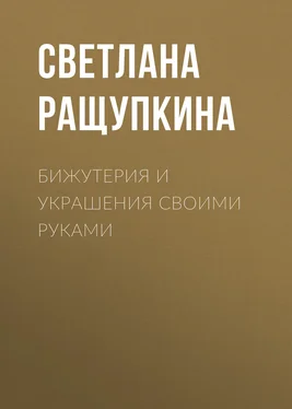 Светлана Ращупкина Бижутерия и украшения своими руками обложка книги
