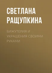 Светлана Ращупкина - Бижутерия и украшения своими руками