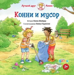 Лиана Шнайдер - Конни и мусор