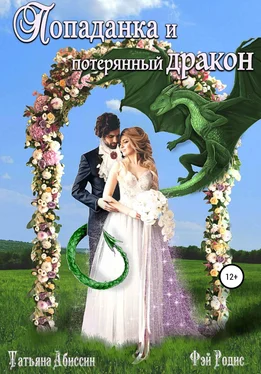 Фэй Родис Попаданка и потерянный дракон обложка книги