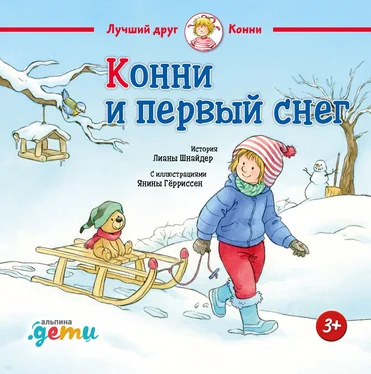 Лиана Шнайдер Конни и первый снег обложка книги