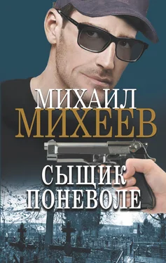 Михаил Михеев Сыщик поневоле обложка книги