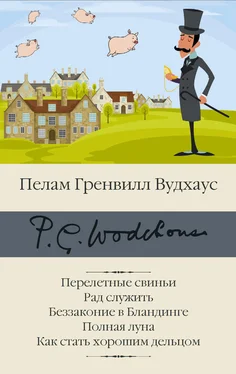 Пелам Гренвилл Вудхаус Перелетные свиньи. Рад служить. Беззаконие в Бландинге. Полная луна. Как стать хорошим дельцом обложка книги