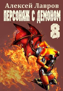 Алексей Лавров Персонаж с демоном 8 обложка книги