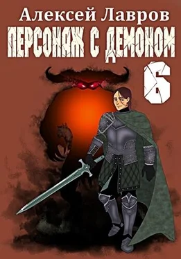 Алексей Лавров Персонаж с демоном 6 обложка книги