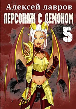 Алексей Лавров Персонаж с демоном 5 обложка книги