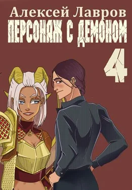 Алексей Лавров Персонаж с демоном 4 обложка книги