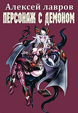 Алексей Лавров Персонаж с демоном 1 обложка книги