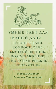 Максим Жмакин Умные идеи для вашей дачи: теплые грядки, компост, слив, быстрый цветник, водоснабжение, гидротехнические сооружения обложка книги