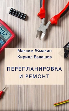 Максим Жмакин Перепланировка и ремонт обложка книги