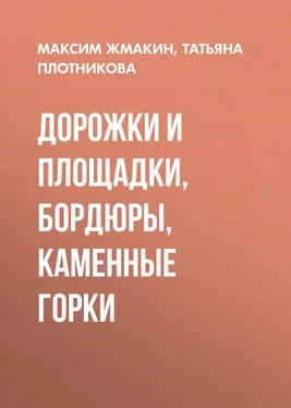 Татьяна Плотникова Дорожки и площадки, бордюры, каменные горки обложка книги