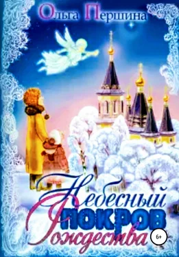 Ольга Першина Небесный Покров Рождества обложка книги