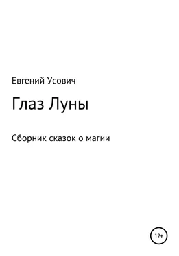 Евгений Усович Глаз Луны обложка книги