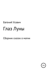 Евгений Усович - Глаз Луны