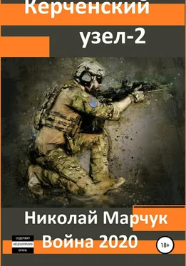 Николай Марчук Керченский узел – 2 обложка книги