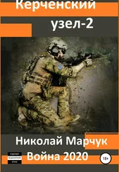 Николай Марчук - Керченский узел – 2