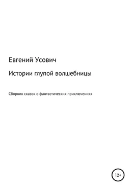 Евгений Усович Истории глупой волшебницы обложка книги