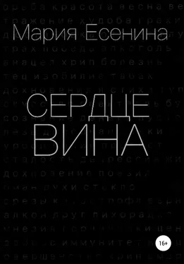 Мария Есенина Сердцевина обложка книги