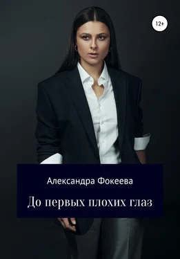 Александра Фокеева До первых плохих глаз обложка книги