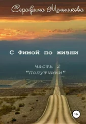 Серафима Мельникова - С Фимой по жизни. Часть 2. Попутчики