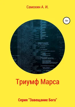 А. Самохин Завещание бога. Книга II. Триумф Марса обложка книги