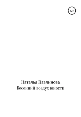 Наталья Павлинова Весенний воздух юности обложка книги