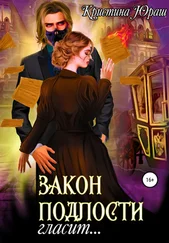 Кристина Юраш - Закон подлости гласит…