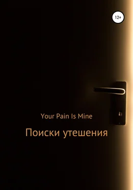 Your Pain Is Mine Поиски утешения обложка книги