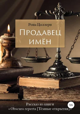 Рона Цоллерн Продавец имён обложка книги