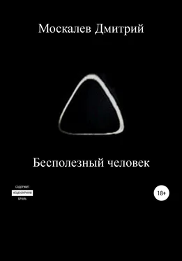 Дмитрий Москалев Бесполезный человек обложка книги