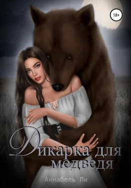 Аннабель Ли Дикарка для медведя обложка книги