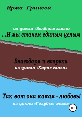 Ирма Гринёва …И мы станем единым целым. Благодаря и вопреки. Так вот она какая – любовь! обложка книги