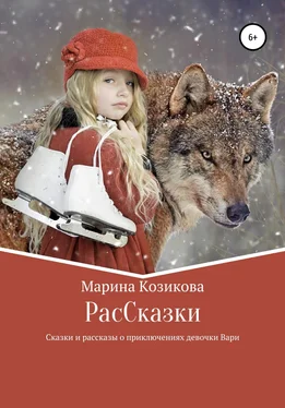 Марина Козикова РасCказки обложка книги