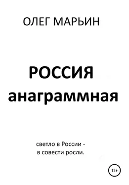Олег Марьин Россия анаграммная обложка книги