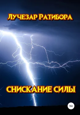 Лучезар Ратибора Снискание Силы обложка книги