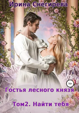 Ирина Снегирева Гостья лесного князя. Найти тебя. Том 2