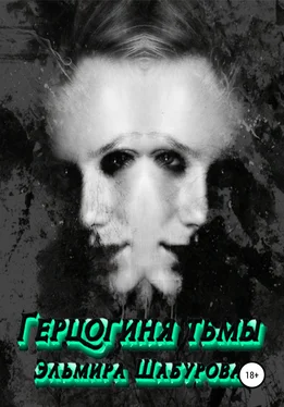 Эльмира Шабурова Герцогиня тьмы обложка книги